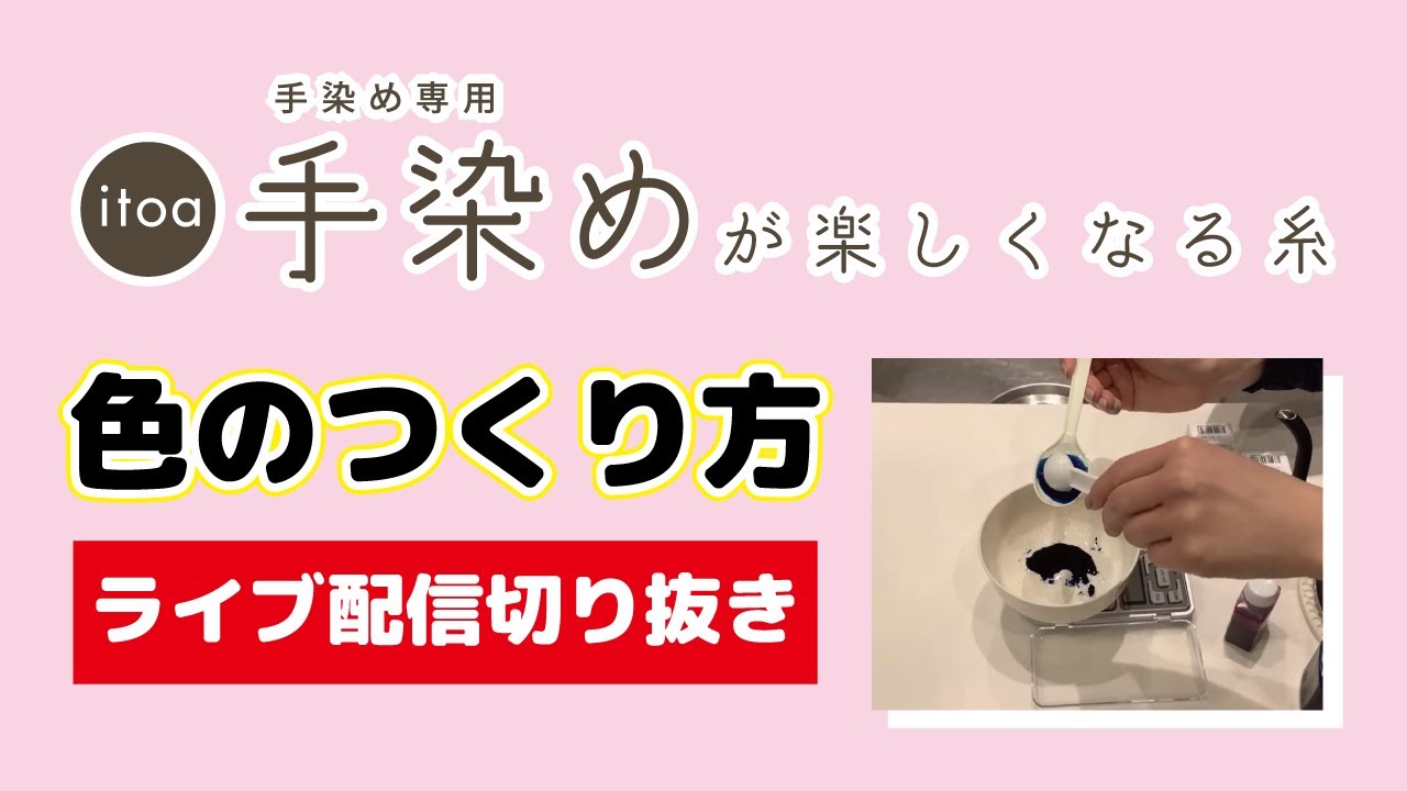 手染めが楽しくなる糸【色の作り方と漬け染め】(切り抜き) - YouTube