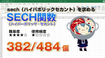 【Excel関数上級編】Excelの三角関数の計算をする関数！ハイパボリックセカントを計算するSECH（ハイパボリックセカント）関数