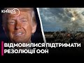 США не хочуть приєднуватись до резолюції ООН на підтримку України