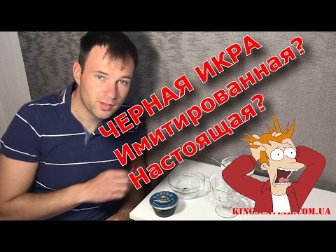 Черная икра  Имитированная и Настоящая  Как Ее распознать