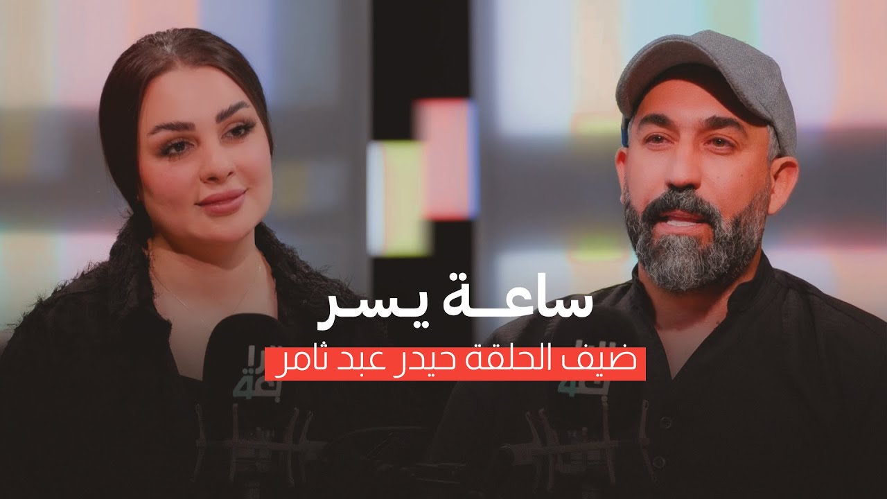 ما أكبر الأشياء التي فقدها وماقصة اختيارة في حفل انطلاق خليجي 25 في البصرة؟| ساعة يسر مع يسر الخفاجي