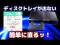 【ジャンク】ディスクトレイが出ないBDプレイヤーのディスク取り出しと修理！【BD-PL100】