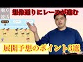 【地方競馬】これだけ覚えればレース展開が思い通りになる!