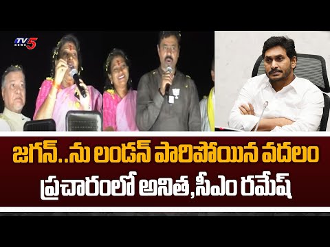 Vangalapudi Anitha And CM Ramesh SLAMS Jagan During Election Campaign In Payakaraopeta | TV5 News - TV5NEWS