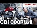 二週間弱に渡って乗り倒したCB1000R、最後にまとめトーク