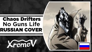 No Guns Life Opening - Chaos Drifters на русском (RUSSIAN COVER by XROMOV & AnDre)