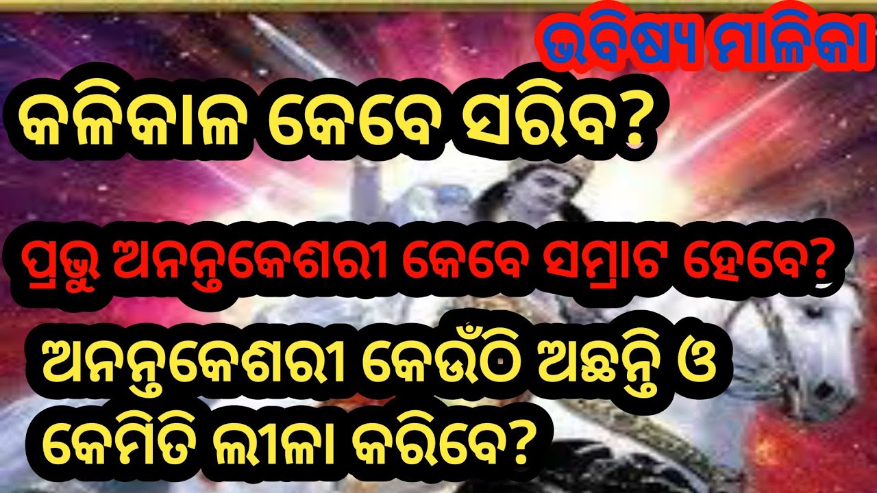 Kalki Avatar//ପ୍ରଭୁ ଅନନ୍ତ କେଶରୀ କେଉଁଠି ଅଛନ୍ତି//କେବେ ସମ୍ରାଟ ହେବେ ଓ ଲୀଳା କରିବେ//Bhavishya Malika Odia