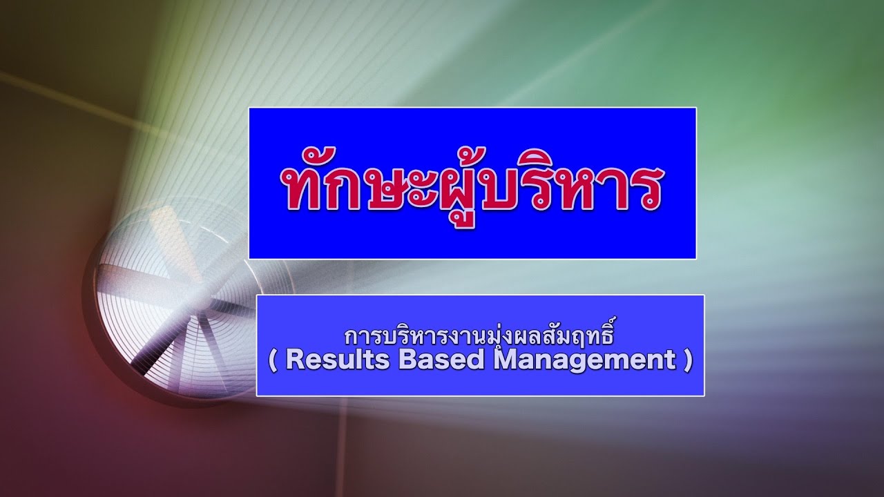 ๖  การบริหารงานมุ่งผลสัมฤทธิ์( Results Based Management   RBM)