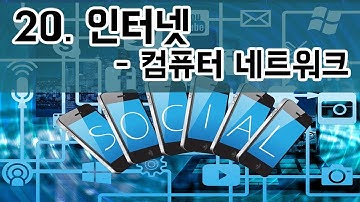 20. 인터넷 - 컴퓨터 네트워크