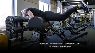 Тренировка нижней части тела суперсетами. Ярослава Николаева.