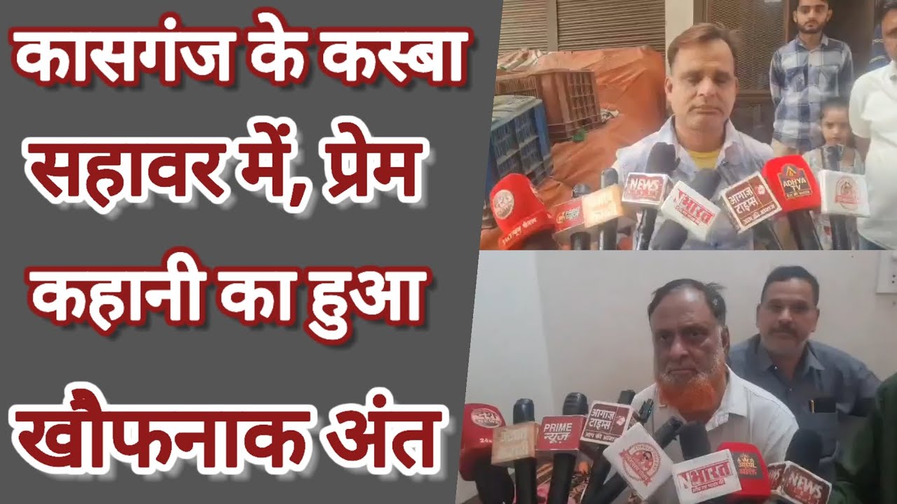 Kasganj Murder News: कासगंज के कस्बा सहावर में प्रेम कहानी का खौफनाक अंत Sahawar Breaking News Today