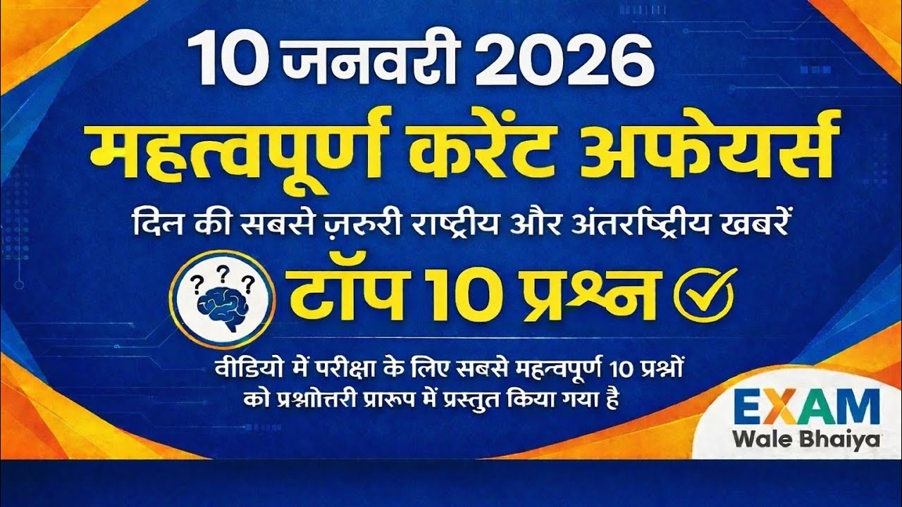 10 January 2026 Current Affairs | महत्वपूर्ण करंट अफेयर्स।