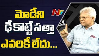 మోడీని ఢీ కొట్టే సత్తా ఉన్న లీడర్ లేడు | Undavalli Arun Kumar About PM Narendra Modi | Ntv