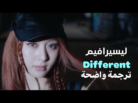 مختلفة أغنية ليسيرافيم اليابانية الجديدة       مترجمة بوضوح