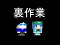 次のシリーズでの裏作業。