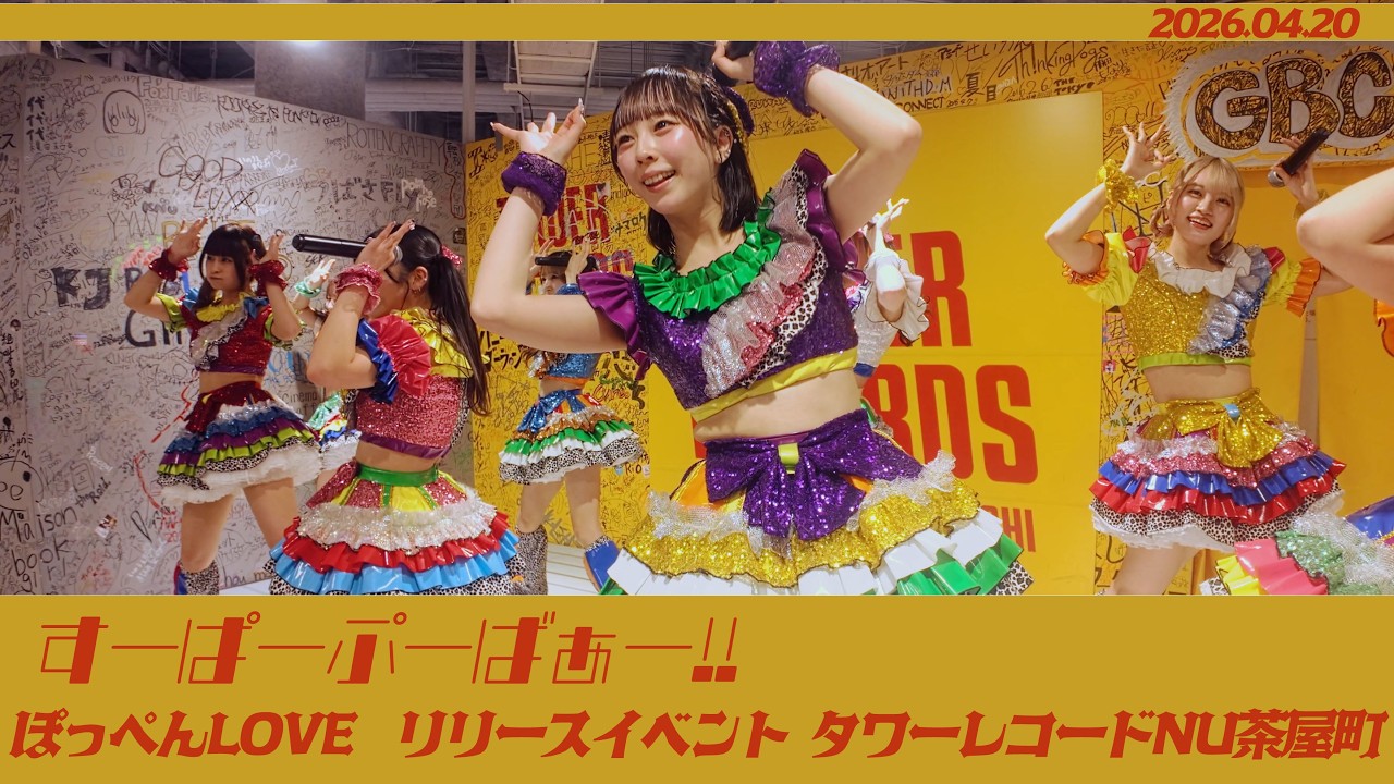 たーちゃんページ　すのぽぷあぷ(4人) すーぱーぷーばぁー!! ｢ぽっぺんLOVE ｣リリースイベント