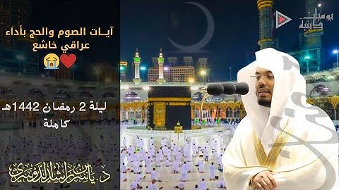 "آيات الصوم والحج" بأداء عراقي خاشع ومؤثر الشيخ د. ياسر الدوسري | ليلة 2 رمضان 1442هـ