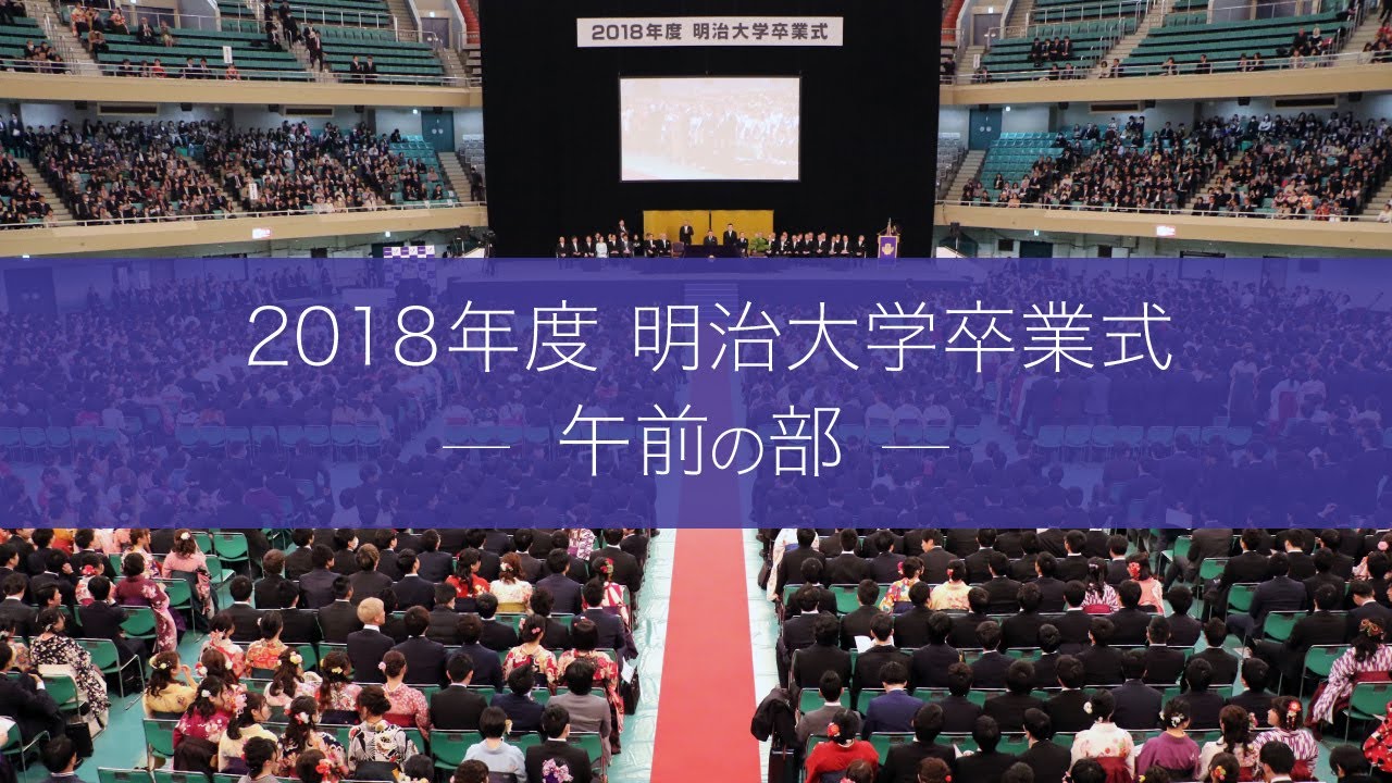18年度卒業式の映像を公開しました 明治大学 18年度卒業式の映像を公開しました 明治大学