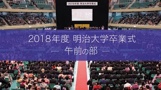 18年度卒業式の映像を公開しました 明治大学 18年度卒業式の映像を公開しました 明治大学