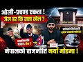 ओली–प्रचण्ड एकता ! बालेनको छानबिनपछि नेपालमा राजनीतिक भूकम्प #breakingnews #nepalpolitics #balenshah