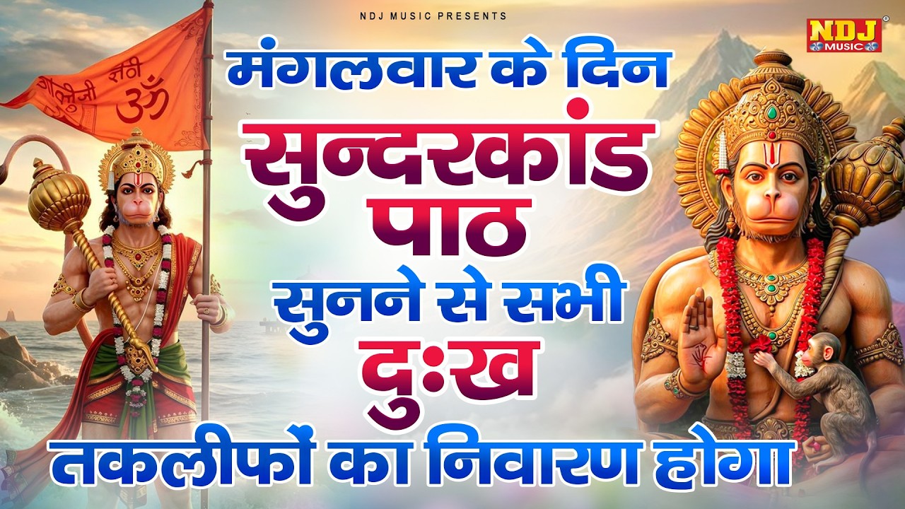 सम्पूर्ण सुंदरकांड : Sampurn Sunderkand Path | सबसे कम समय मे गाया गया सम्पूर्ण सुन्दरकाण्डपाठ