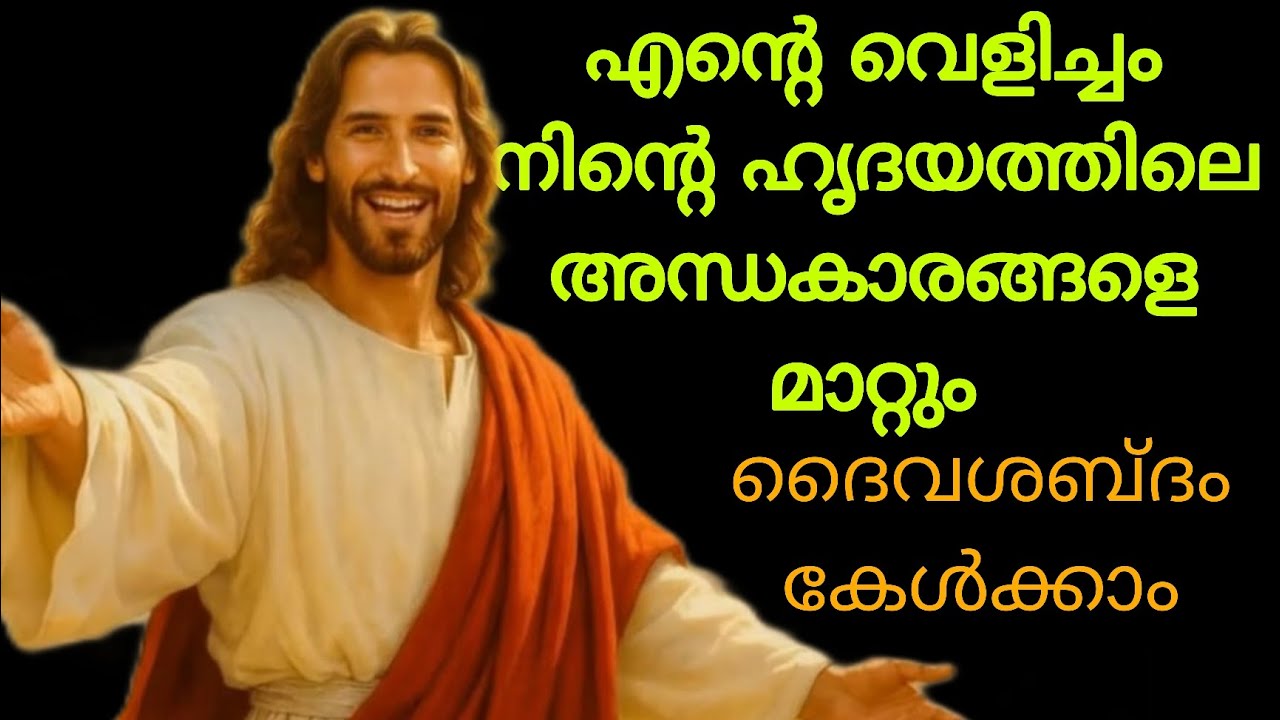 എന്റെ വെളിച്ചം നിന്റെ ഹൃദയത്തിലെ അന്ധകാരങ്ങളെ മാറ്റും / ദൈവശബ്ദം കേൾക്കൂ 