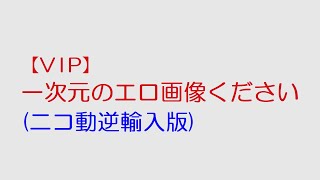 【VIP】一次元のエロ画像ください@2ch.sc(5ch)2014年のスレ(ニコ動逆輸入版)