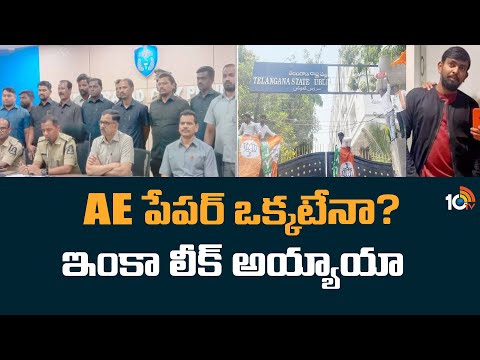 AE పేపర్ ఒక్కటేనే.. ఇంకా లీక్ అయ్యాయా | TSPSC Paper Leak Case | 10TV