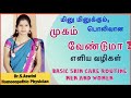 Skincare routine in tamil | Glowing skin | அழகிய சருமம் கிடைக்க இதை தவறாமல் செய்யுங்க | Dr.S.Aswini