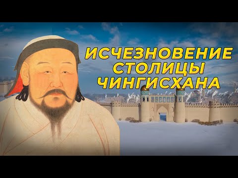 Исчезновение столицы Чингисхана. Каракорум