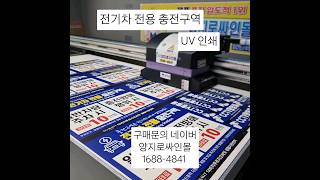 전기차 전용 충전구역 표지판 아파트 사인물 제작