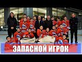 ЗАПАСНОЙ ИГРОК (2020) 1,2,3,4 серия [сюжет, анонс]