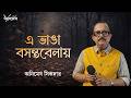 E Bhanga Basanta Belay এ ভ ঙ বসন তব ল য Bengali Modern Song Animesh Sikder 