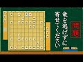 【終盤力】竜を逃げずに寄せる問題 全3問