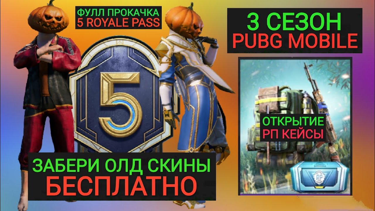 ЗАБЕРИ ОЛД СКИНЫ НА ХАЛЯВУ!! ФУЛЛ ПРОКАЧКА 5 ROYALE PASS В PUBG MOBILE!! ПЕРВОЕ ОТКРЫТИЕ РП КЕЙСОВ!!