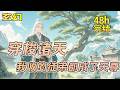 完结《穿梭诸天:我收的徒弟都成了天尊》三千大道显化,一名青年开启穿梭诸天遨游万界之旅,传道收徒。且看“小”师尊如何化身“老爷爷”教授小徒;降下金手指拯救迷途之人;幕后谋算,指点诸天。