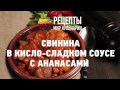 Свинина в кисло сладком соусе с ананасами