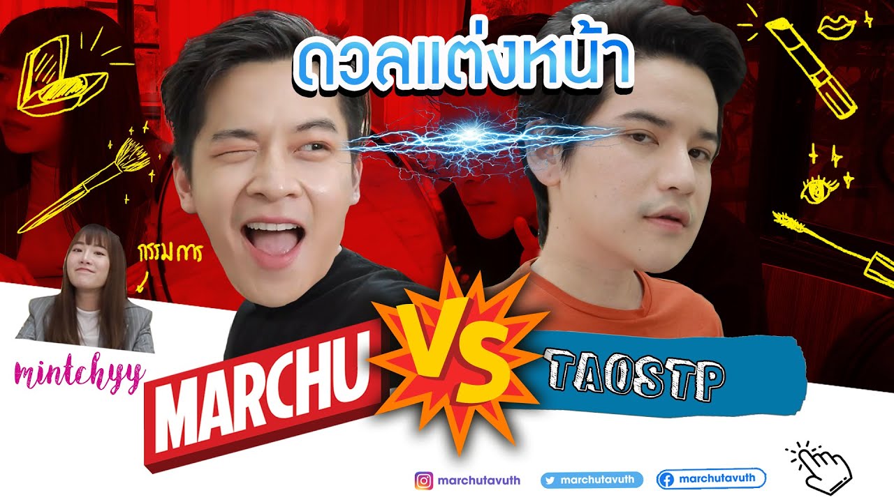 มาร์ชจุ...พาพี่เต๋า มาดวลฝีมือแต่งหน้า | MARCHU EP.12
