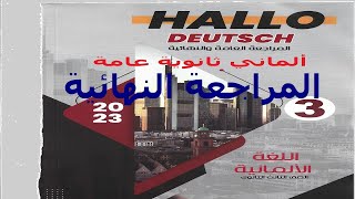 لغه ألمانيه 3 ثانوي حل امتحان  الوزاره  لسنه 2017 الدور الثاني