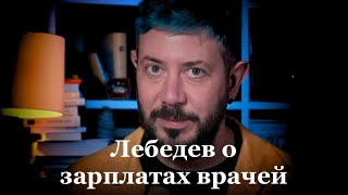 &quot;Врачи в России получают очень неплохо. В Москве — не меньше сотки&quot;