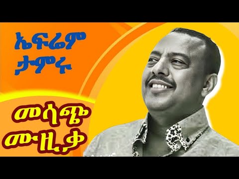 Ephrem Tamiru Best 5 Songs Mix ኤፍሬም ታምሩ Efrem Tamru Full Album Old Amharic Music Collection