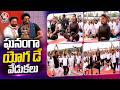 International Yoga Day Celebrations Grandly Held In Hyderabad | V6 News