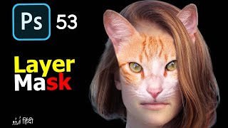 Layer Mask in Photoshop for Beginners | How to use Photoshop Layer Masks | Class 53 in Hindi / Urdu