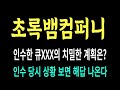 초록뱀미디어 주가/인수한 QXXX의 치밀한 계획은? 인수 당시 상황 보면 해답 나온다 #초록뱀미디어 #초록뱀미디어 주가 #초록뱀미디어 전망 #초록뱀미디어 주식