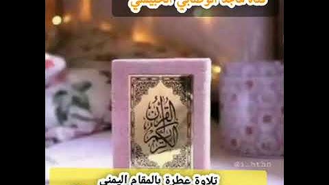 #أجمل_التلاوات بـ #المقام_اليمني_الصنعاني بصوت #القارئ_عبدالله_الإبي #قراء_اليمن #قرآن_كريم