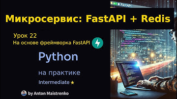 Урок 22 | Микросервис: FastAPI + Redis ⭐