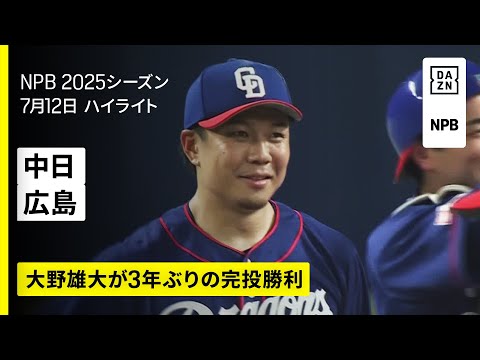 【中日ドラゴンズ×広島東洋カープ|大野雄大が3年ぶりの完投勝利|ハイライト】2025年7月12日 プロ野球