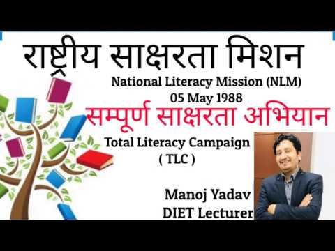 #राष्ट्रीय साक्षरता मिशन 1988  #National Literacy Mission #NLM #सम्पूर्ण साक्षरता अभियान  #TLC