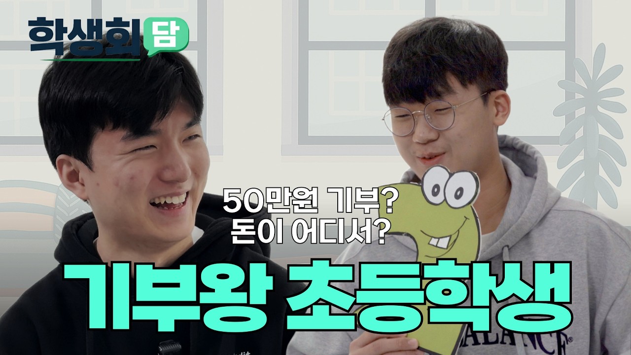 초등학생이 기부를?? ㅣ학생회담 2화 화정남초