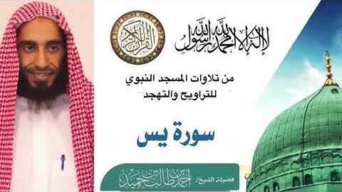 سورة يس كاملة لفضيلة الشيخ أحمد بن طالب حميد (إمام وخطيب المسجد النبوي)